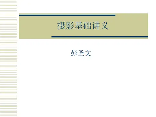 摄影基础讲义.ppt