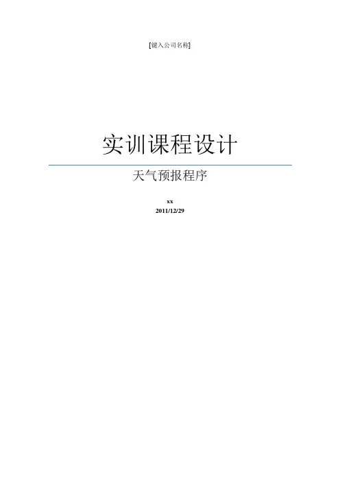 Android天气预报系统文档
