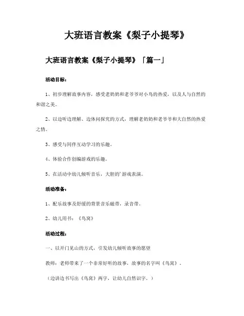 大班语言教案《梨子小提琴》
