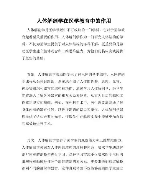 人体解剖学在医学教育中的作用