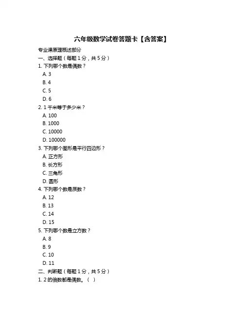 六年级数学试卷答题卡【含答案】