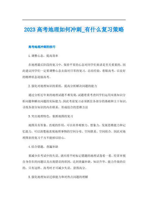 2023高考地理如何冲刺_有什么复习策略