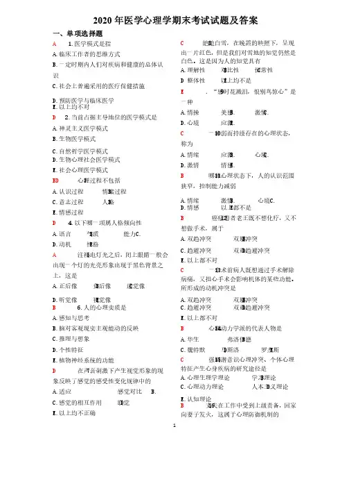 2020医学心理学期末考试试题及答案