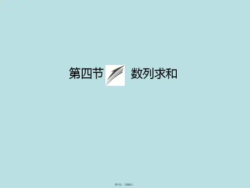 2015《金榜e讲堂》高三人教版数学(理)一轮复习课件：第5章-第4节-数列求和