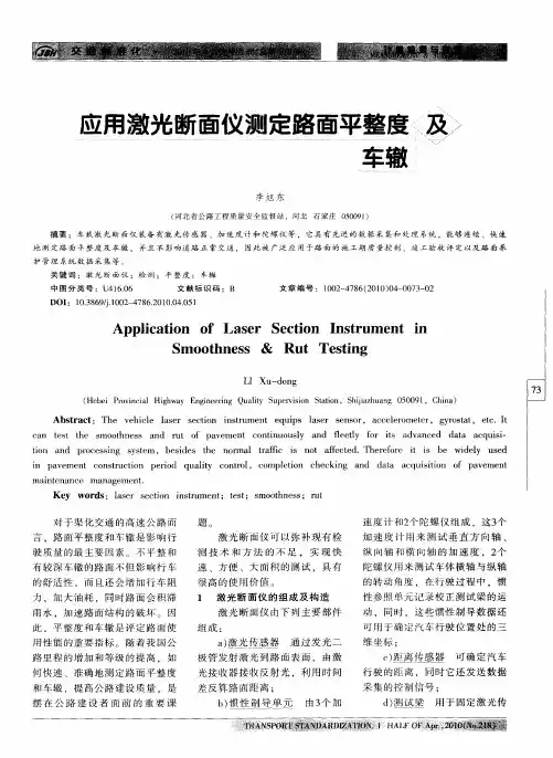 应用激光断面仪测定路面平整度及车辙