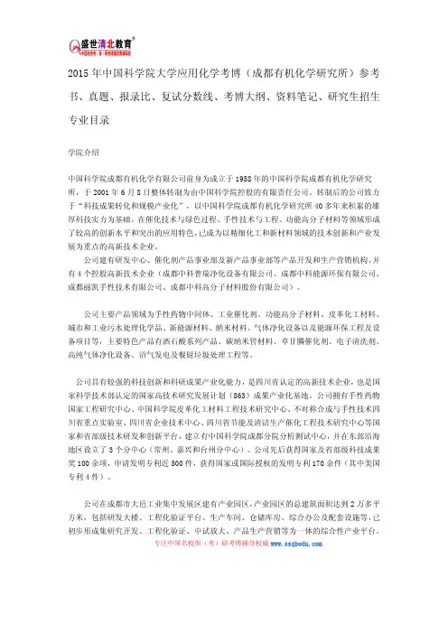 2015中科院成都有机化学研究所考博参考书、真题、报录比、复试分数线、考博大纲、资料笔记、研究生招生目录