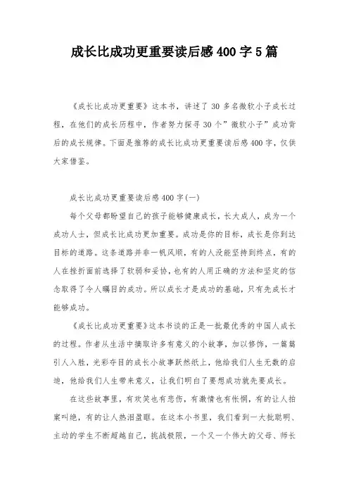成长比成功更重要读后感400字5篇