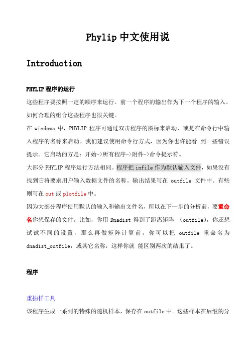 Phylip中文使用说明