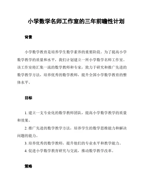 小学数学名师工作室的三年前瞻性计划