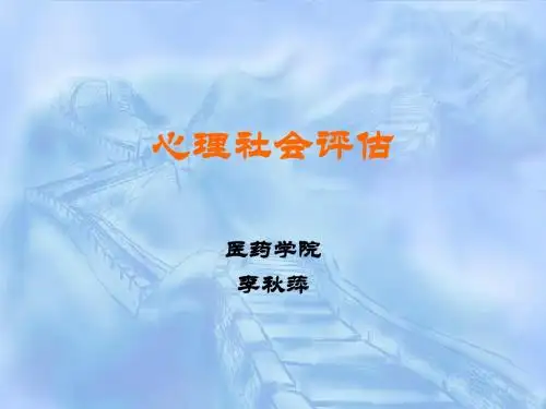 心理社会评估