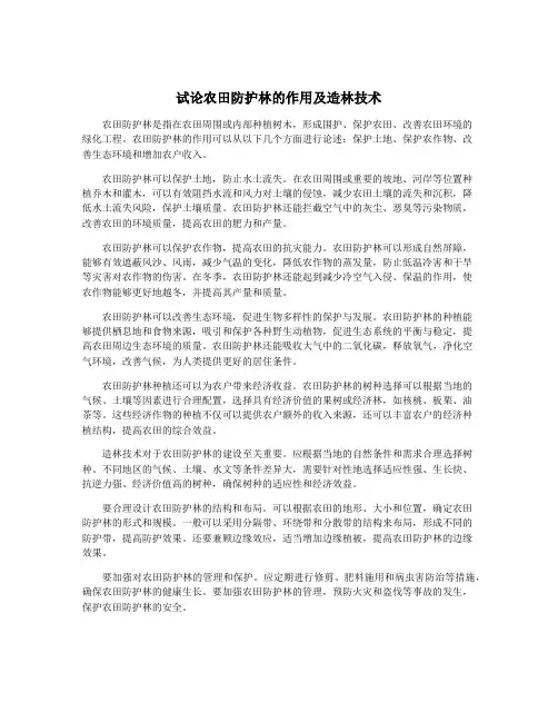 试论农田防护林的作用及造林技术