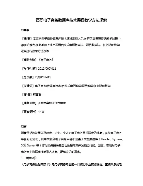 高职电子商务数据库技术课程教学方法探索