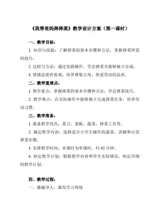 《10 我帮爸妈择择菜》教学设计教学反思-2023-2024学年小学劳动技术人民版一年级上册
