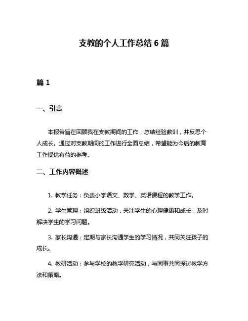 支教的个人工作总结6篇