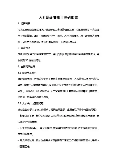 人社局企业用工调研报告