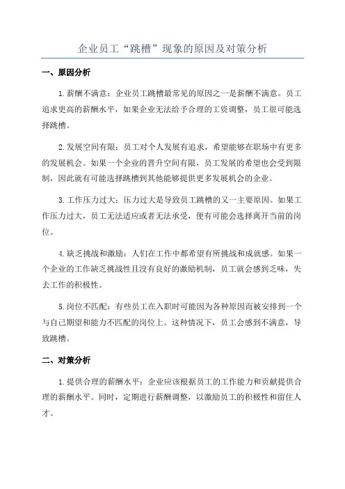 企业员工“跳槽”现象的原因及对策分析