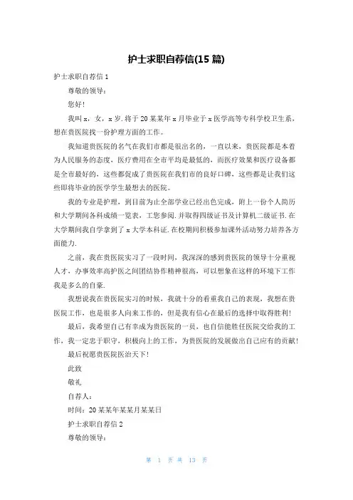 护士求职自荐信(15篇)