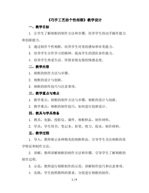 《巧手工艺坊-个性相框》(教学设计)-四年级上册劳动苏教版