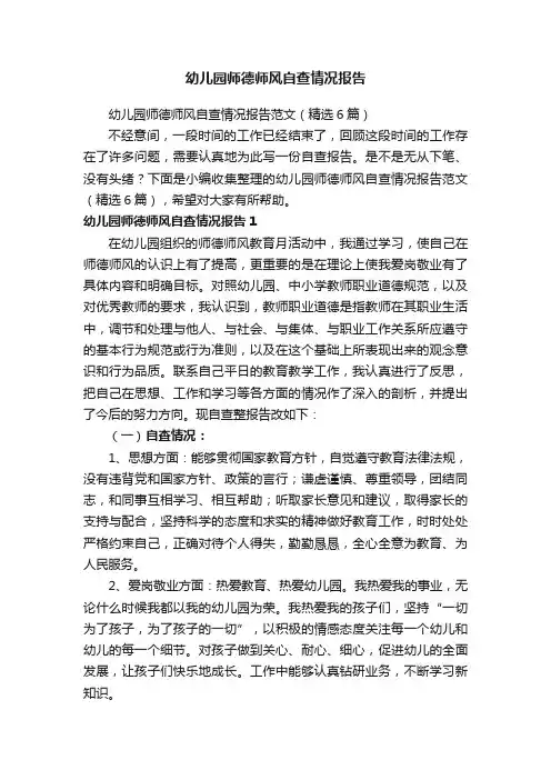 幼儿园师德师风自查情况报告范文（精选6篇）