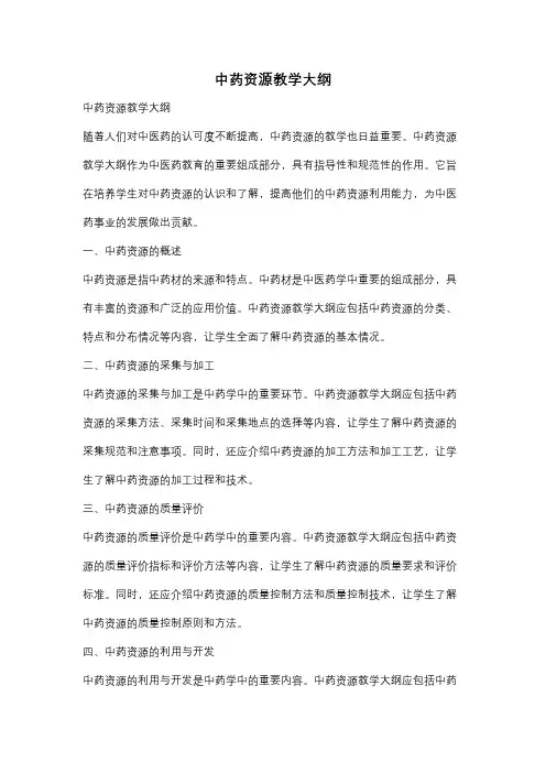 中药资源教学大纲