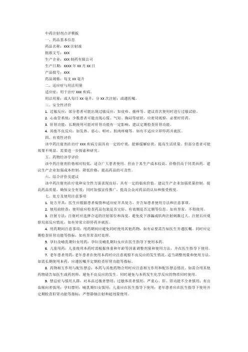 中药注射剂点评模板