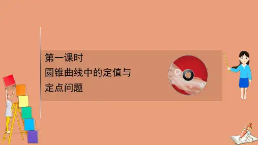 2021版新高考数学一轮复习第九章9.9.1圆锥曲线中的定值与定点问题课件新人教B版