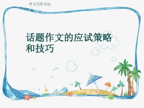 作文写作方法《话题作文的应试策略和技巧》(共29张ppt)