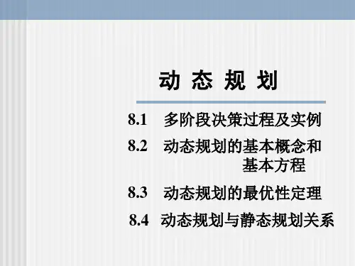 运筹学动态规划
