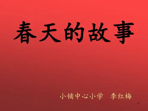 五年级品德与社会春天的故事PPT课件