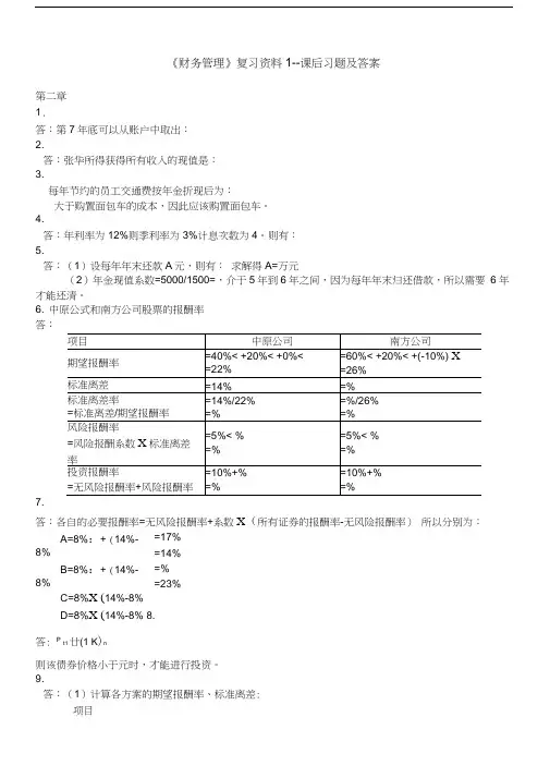 王化成主编《财务管理》第四版课后习题及答案
