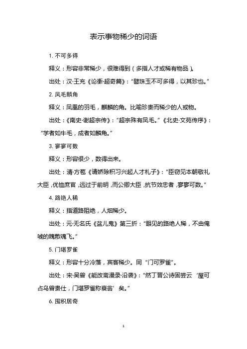 表示事物稀少的词语