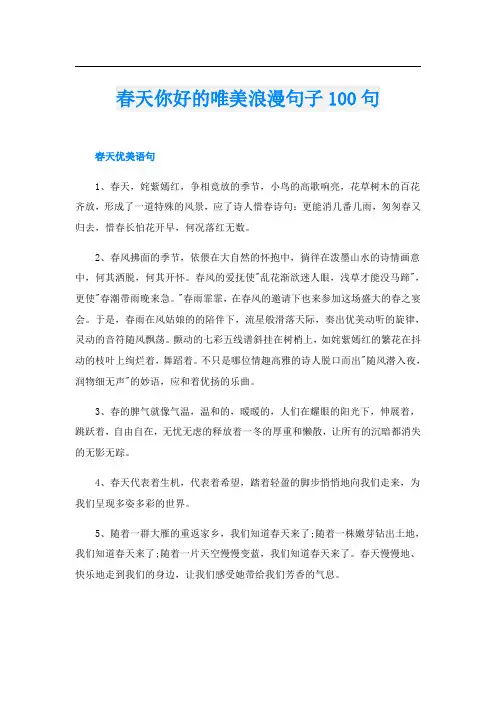 春天你好的唯美浪漫句子100句