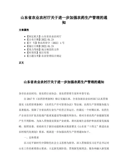 山东省农业农村厅关于进一步加强农药生产管理的通知