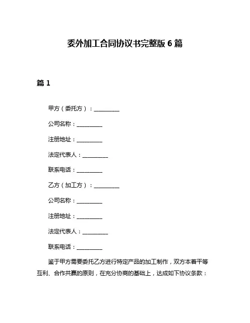 委外加工合同协议书完整版6篇