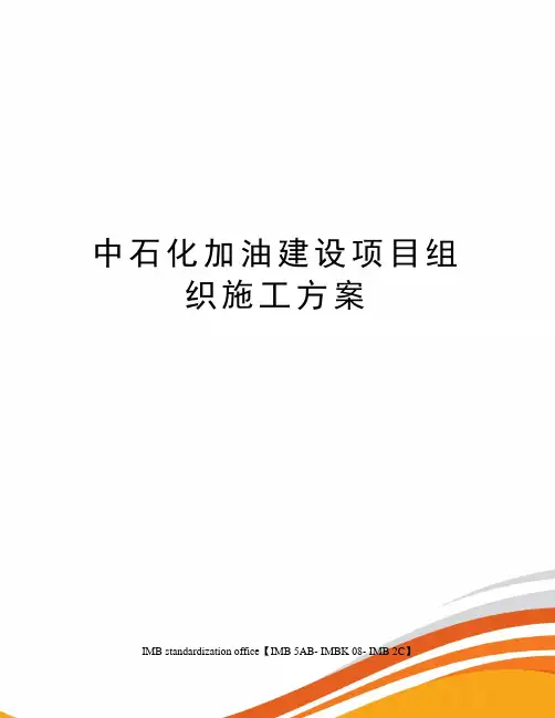中石化加油建设项目组织施工方案