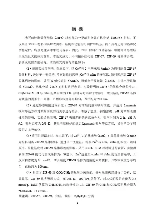 zif-67和zif-69材料的合成及吸附分离性能研究