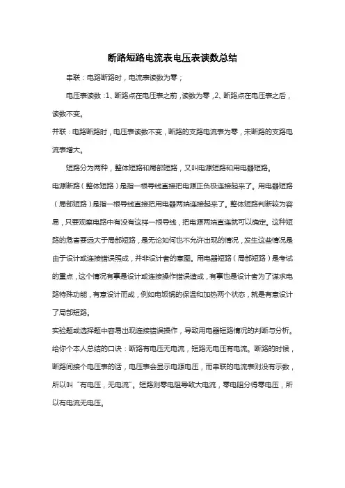 断路短路电流表电压表读数总结