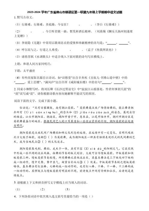2023-2024学年广东省佛山市顺德区第一联盟九年级上学期期中语文试题