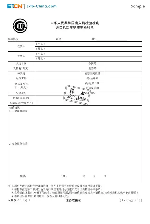 中华人民共和国出入境检验检疫进口机动车辆随车检验单