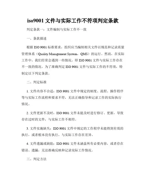 iso9001文件与实际工作不符项判定条款