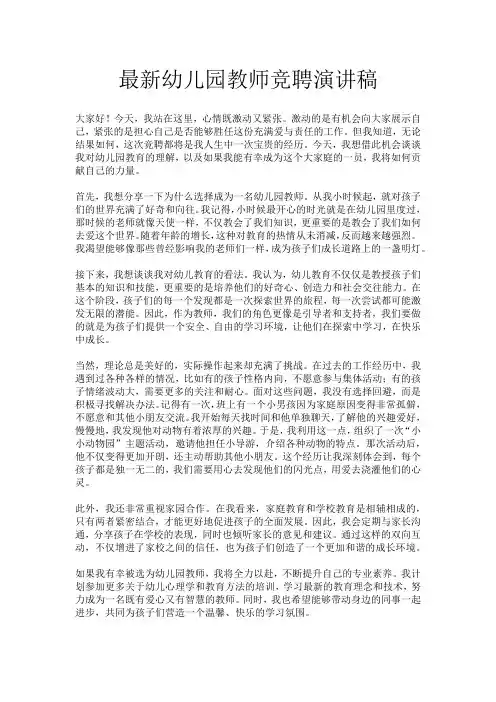 最新幼儿园教师竞聘演讲稿