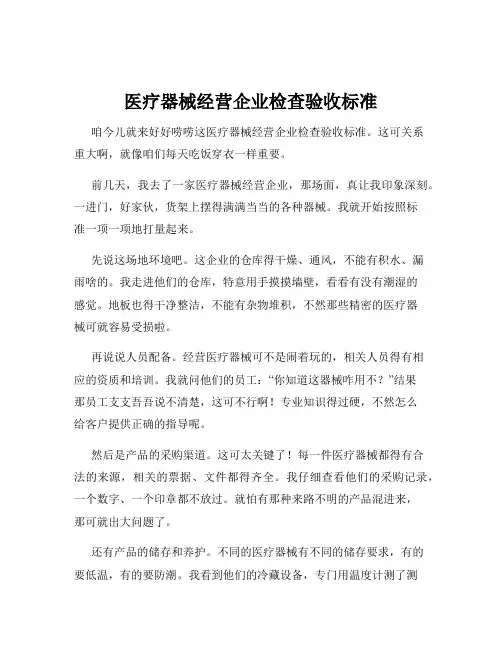 医疗器械经营企业检查验收标准