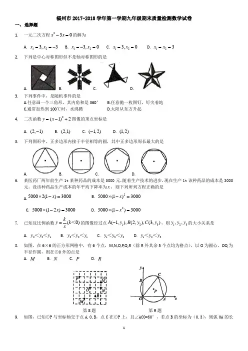 福建省福州市2017-2018学年第一学期九年级期末质量检测数学试卷(WORD版)