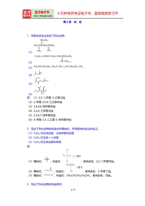 曾昭琼《有机化学》(第4版)课后习题(烷 烃)【圣才出品】