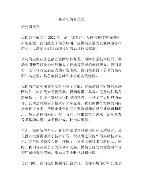 新公司简介范文