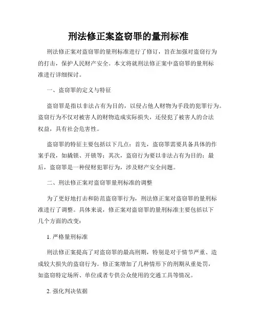 刑法修正案盗窃罪的量刑标准