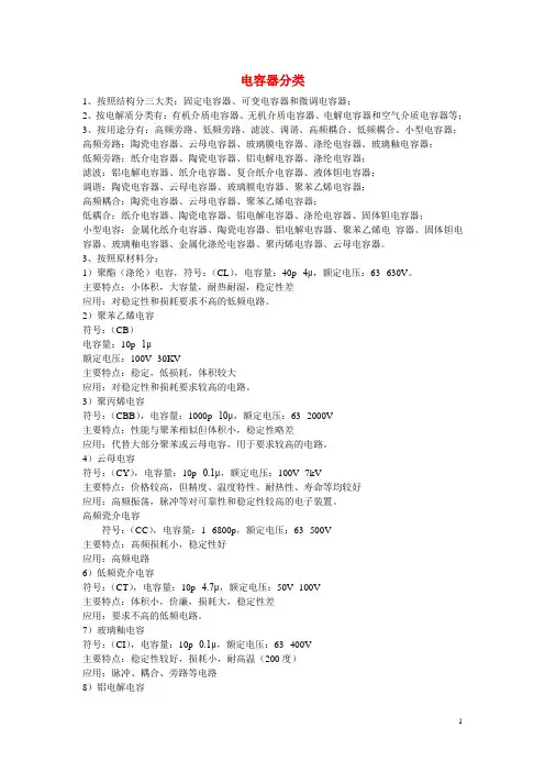 高中物理 第2章 电势能与电势差 第4节 电容器 电容 电容器分类素材 鲁科版选修31