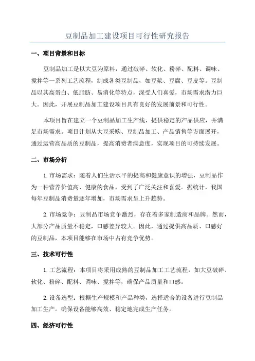 豆制品加工建设项目可行性研究报告
