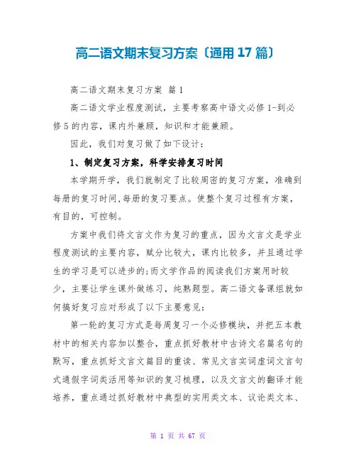 高二语文期末复习计划(通用17篇)