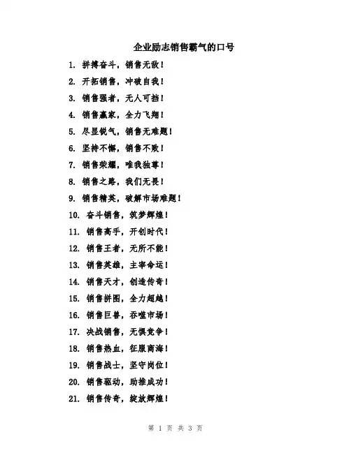企业励志销售霸气的口号